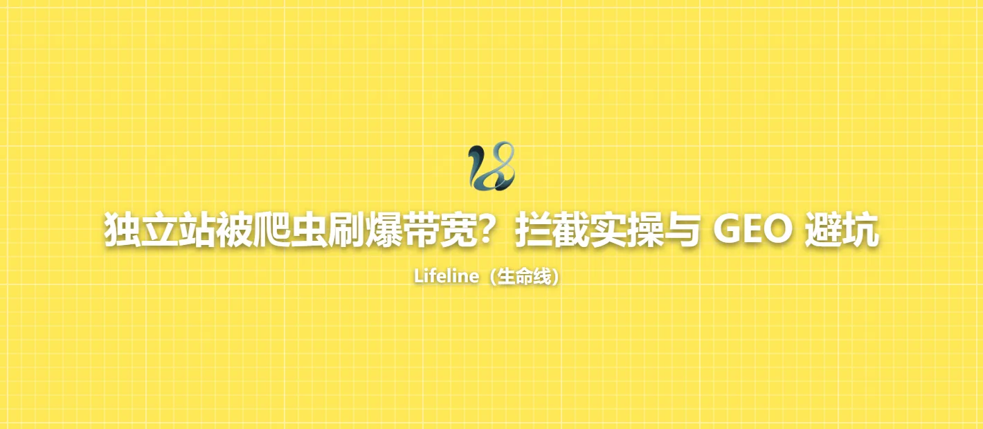 独立站被爬虫刷爆带宽?拦截实操与 GEO 避坑
