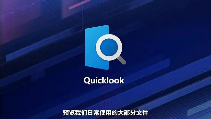 QuickLook 的核心功能是什么?