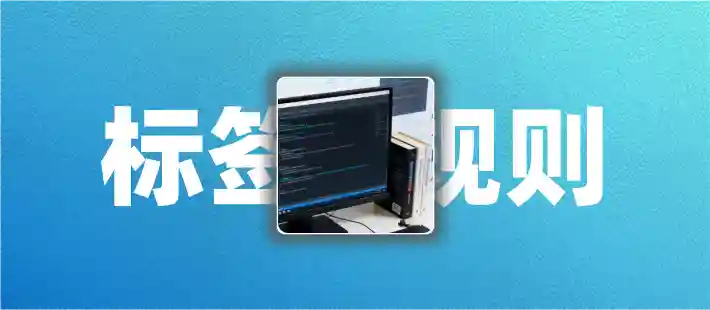 个人博客文章标签使用规范
