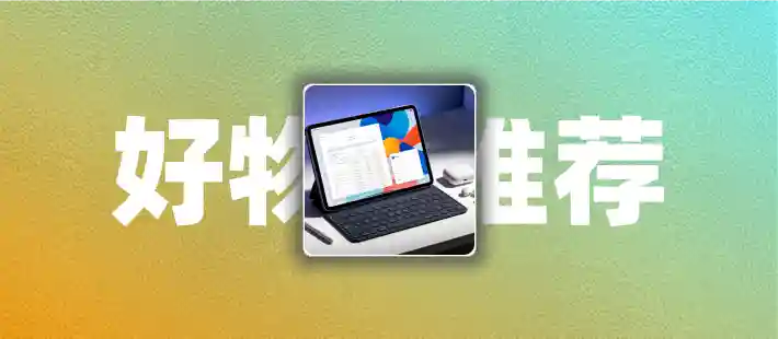 放弃一众竞品最终留下了小米平板8