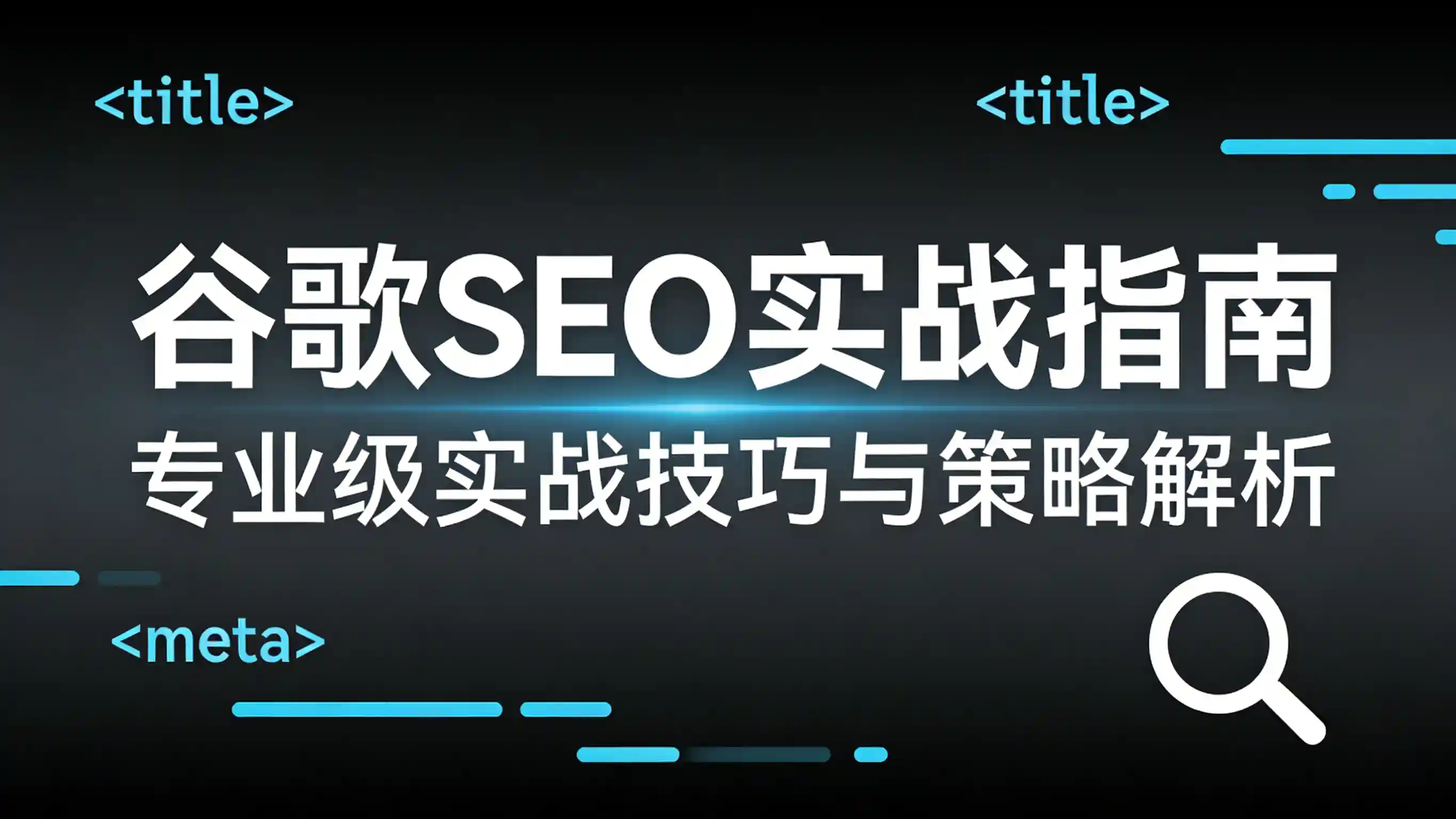 谷歌SEO 16步+B2B工业品流量破K指南.webp