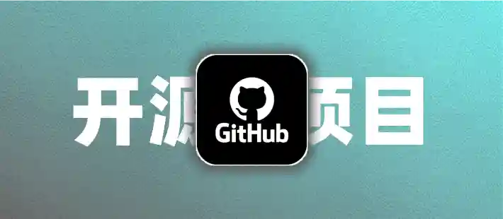 GitHub优质开源项目合集
